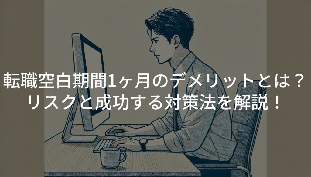 転職空白期間1ヶ月のデメリットとは？リスクと成功する対策法を解説！