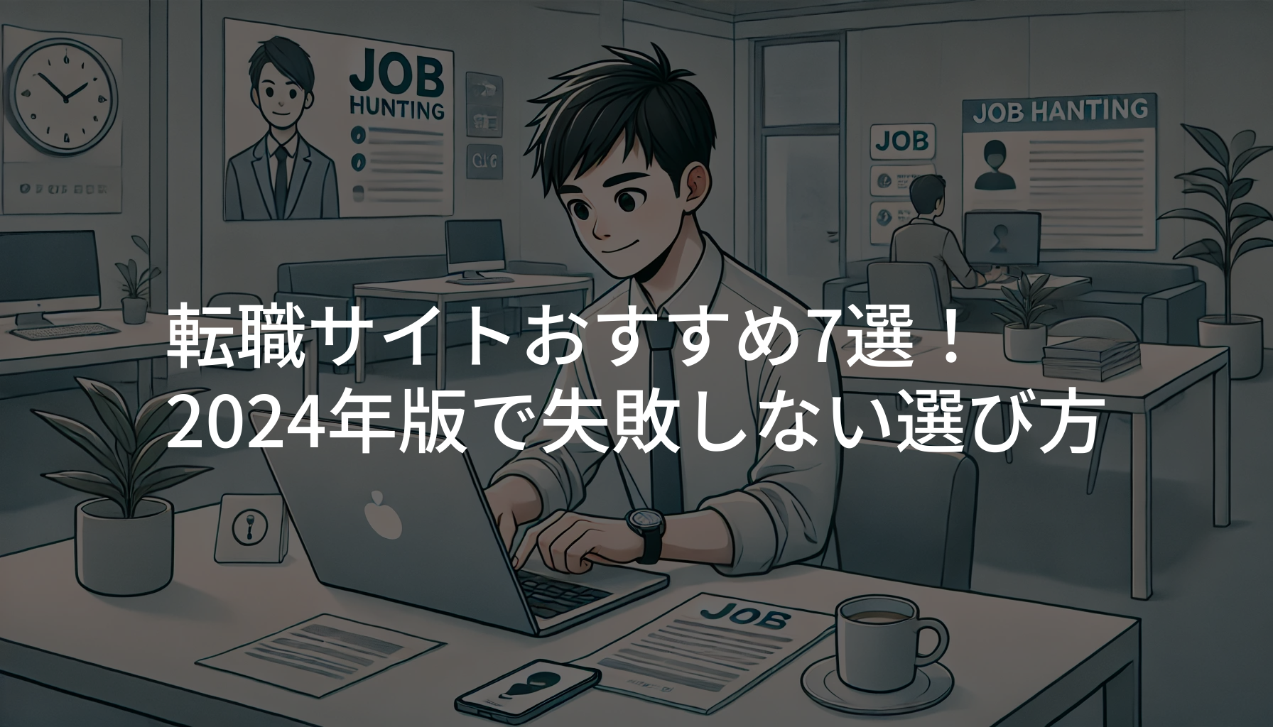 転職サイトおすすめ7選！2024年版で失敗しない選択