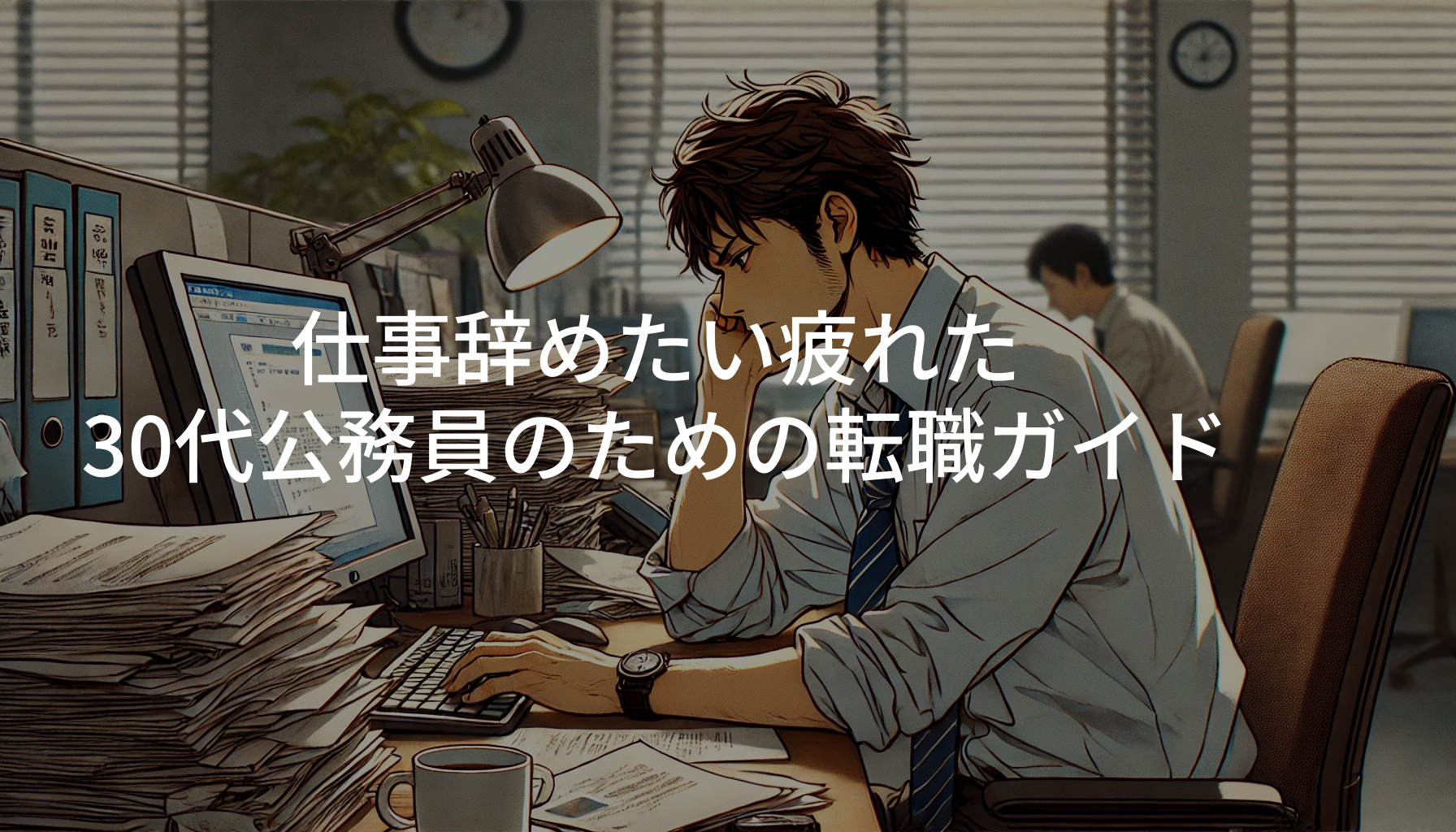 仕事辞めたい疲れた30代公務員のための転職ガイド