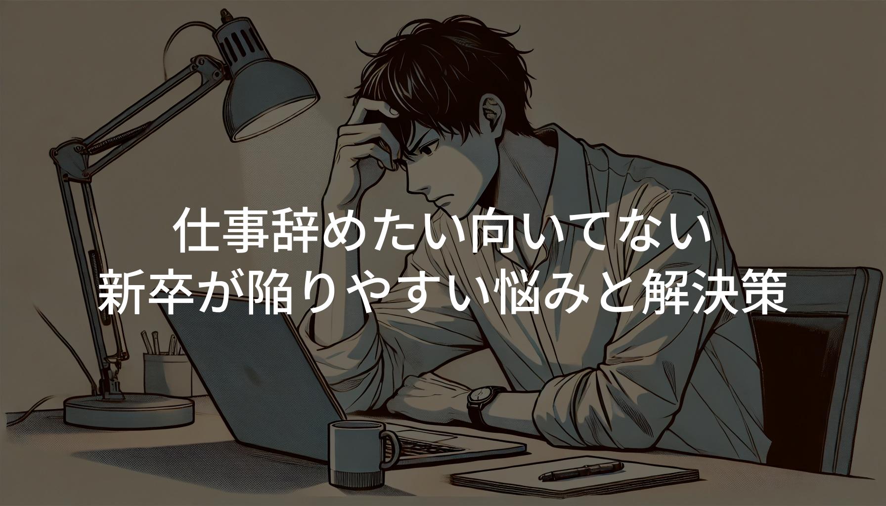 仕事辞めたい向いてない新卒が陥りやすい悩みと解決策