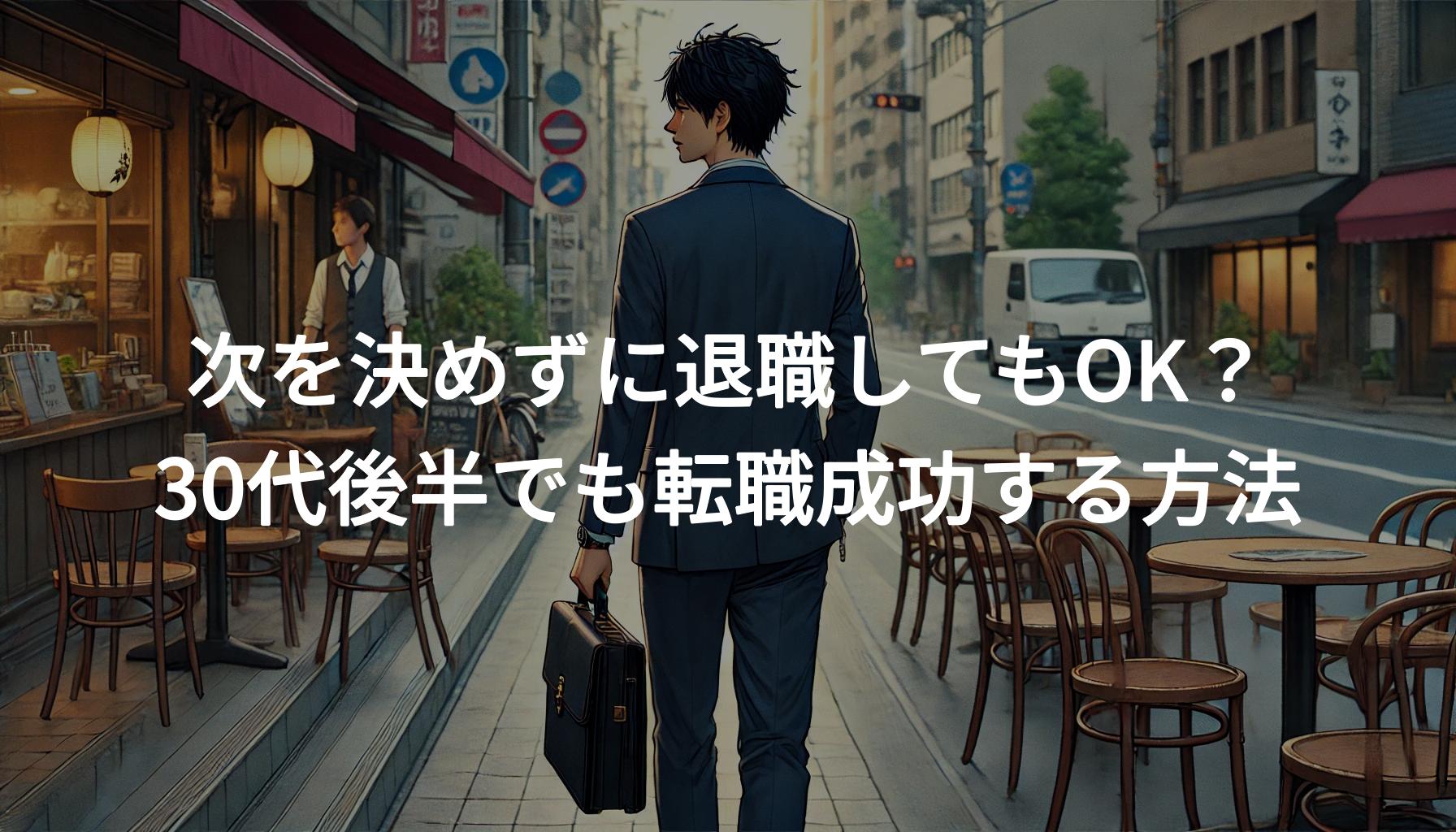 次を決めずに退職してもOK？30代後半でも転職成功する方法