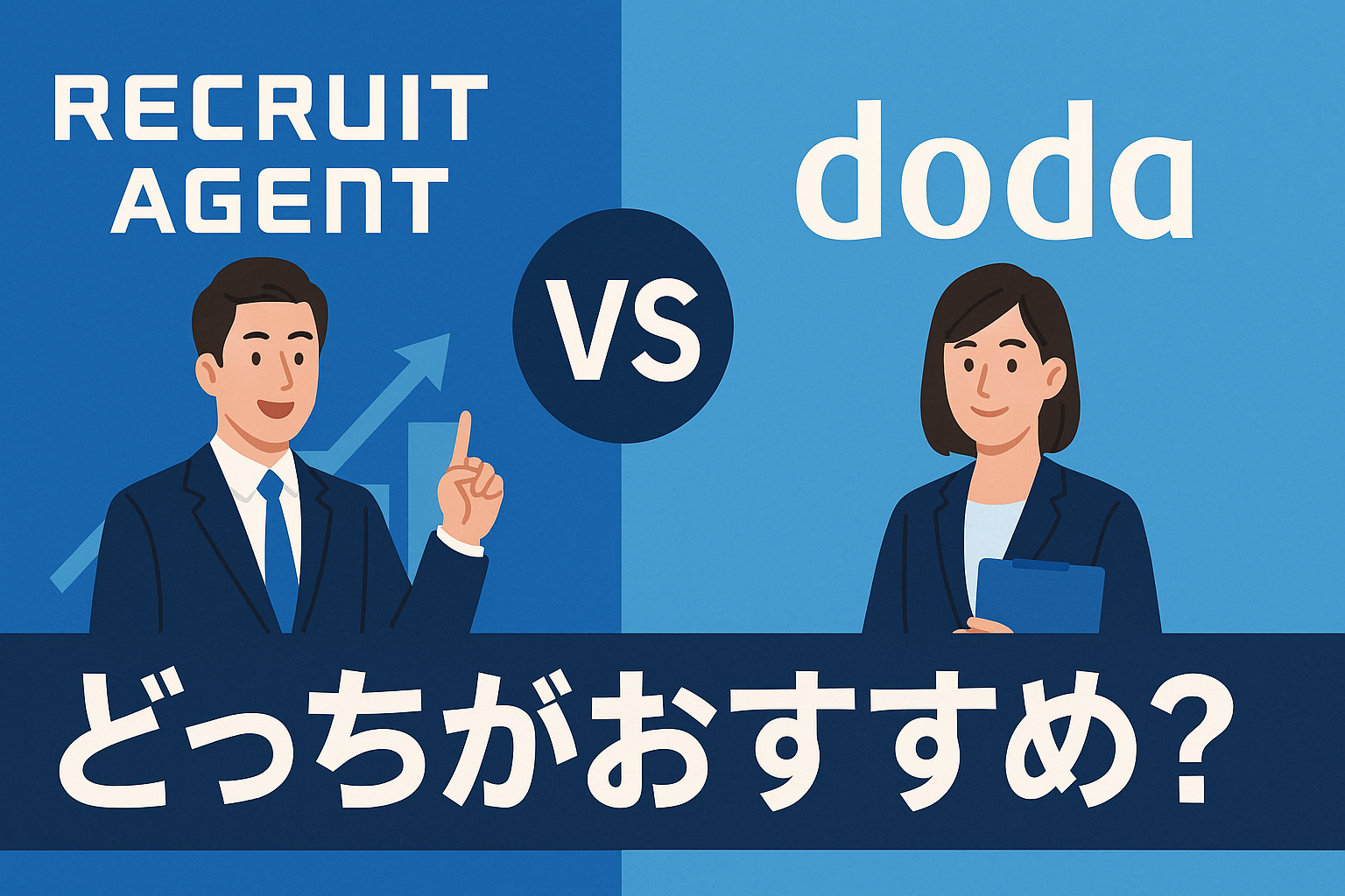 リクルートエージェントとdodaの違いと比較。おすすめはどっち？